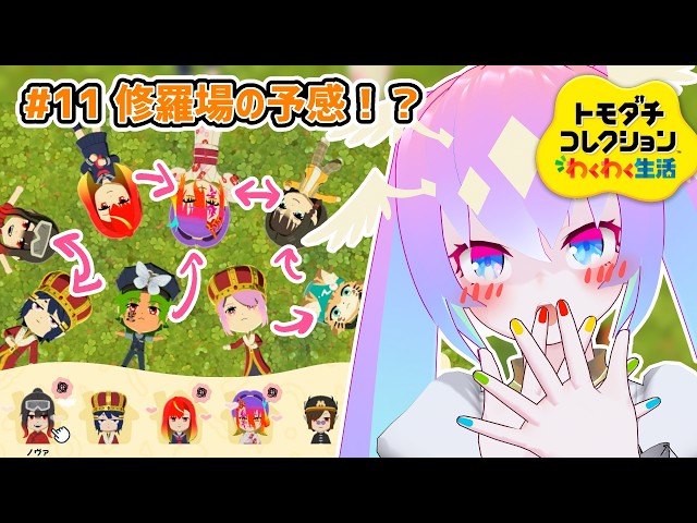 #11修羅場の予感！？のサムネイル
