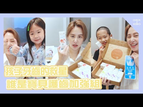 用噴的就能清潔小孩牙齒！爸媽必備！黃小柔推薦_誰是寶貝護齒加強組