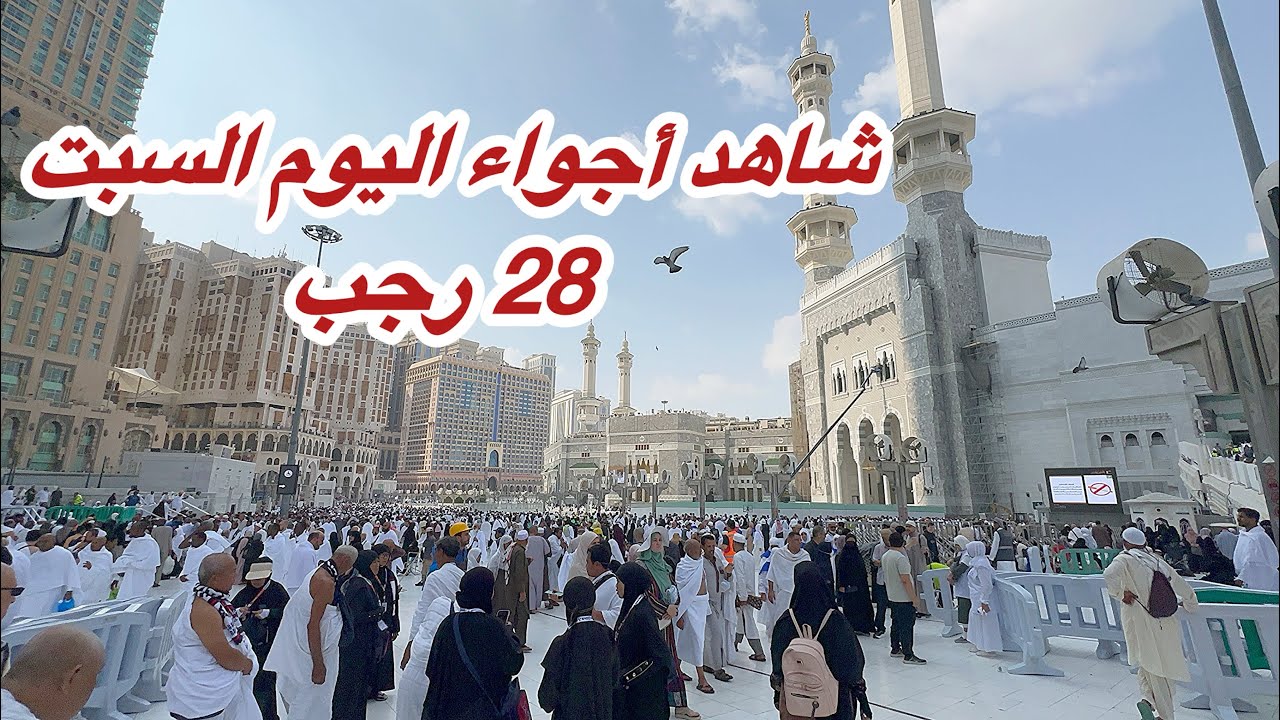 مكه المكرمه شاهد أجواء 28 رجب وزحمة المسجد الحرام وشارع أجياد 