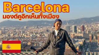 มุมลับดูวิวบาร์เซโลน่า สเปน เห็นทั่วเมือง ว้าวซ่ามาก | Barcelona, Spain