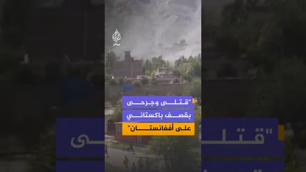 "قتلى وجرحى  بقصف باكستاني على أفغانستان"