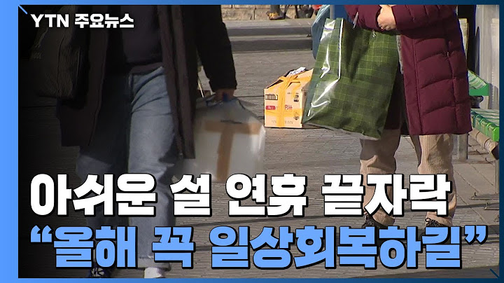 아쉬운 설 연휴 끝자락..."올해 꼭 일상회복하기를" / YTN