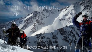 Восхождение пик Кошурникова 2Б с ККА | Борус