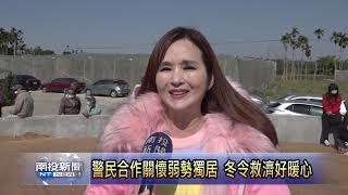 南投新聞 名間慈惠堂與警分局冬令救濟