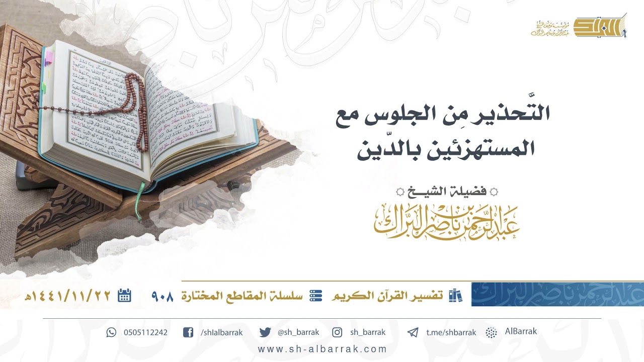 التحذير من الجلوس مع المستهزئين بالدين - لفضيلة الشيخ عبدالرحمن بن ناصر البراك