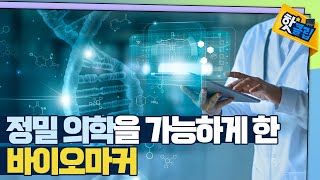 [핫클립] 바이오마커란 무엇? / YTN 사이언스