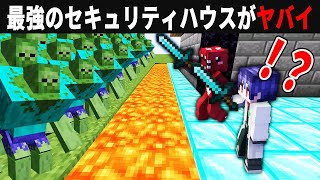 最強のゾンビ vs 最強のセキュリティハウス対決【ゆっくり実況】【マイクラ】 screenshot 2