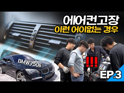 정비소 가기 전에 먼저 확인하세요❄️환절기 에어컨냉기 고장_BMW 750Li ep3 수입차 수리
