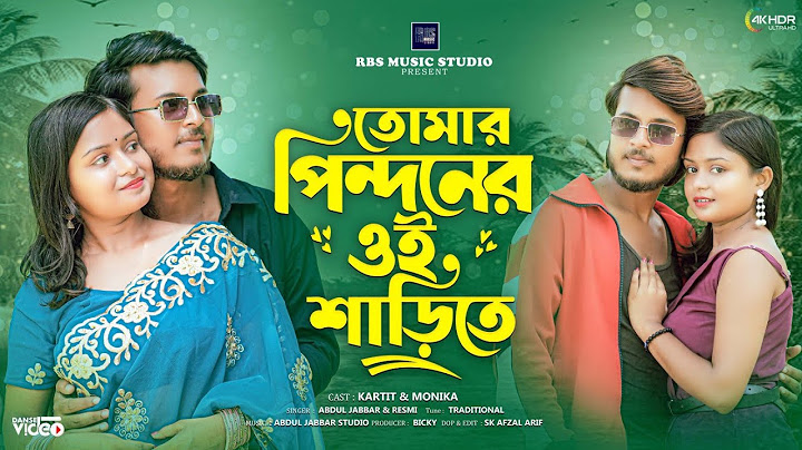 🔥তোমার পিন্দনের ঐ শাড়িতে 🔥Tomar Pindoner oi sarite 🔥Duet virsion. Singer - Abdul Jabbar & Reshmi🔥