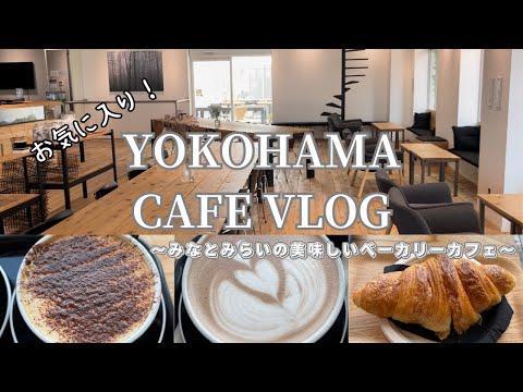 【みなとみらい】cafe vlog │ パン好き必見！お気に入りのベーカリーカフェ