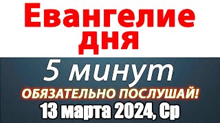 Евангелие дня с толкованием 13 марта 2024 года Среда Чтимые святые. Церковный календарь