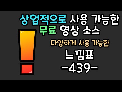 무료 영상 소스 느낌표 -439-
