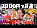 【1個5円の衝撃】2人で3000円!台湾・士林夜市で満腹コスパ最強グルメ9品食べ歩き|台湾旅行の定番【2026最新】