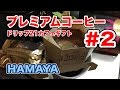 [音声なしレビュー] HAMAYA プレミアムコーヒー ドリップ21カフェギフト #2 Vol.109