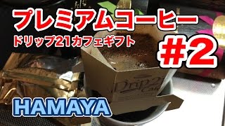 [音声なしレビュー] HAMAYA プレミアムコーヒー ドリップ21カフェギフト #2 Vol.109