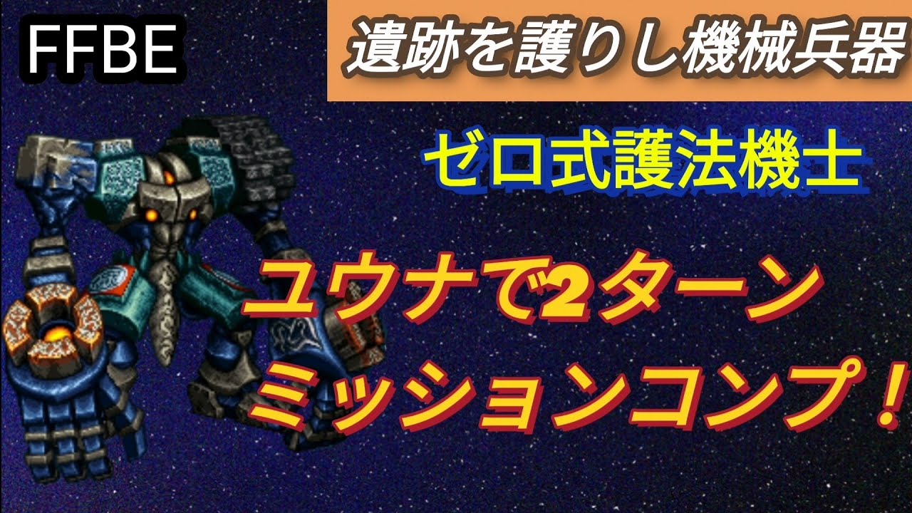 Ffbe ゼロ式護法機士 遺跡を護りし機械兵器 をユウナ主体で2ターンミッションコンプ Youtube