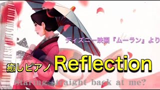 【ディズニー】映画『ムーラン』より「リフレクション」（Reflection）