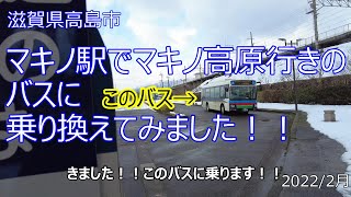 マキノ駅（滋賀県高島市）でJRからマキノ高原行のバスに乗り換えてみました！！2022/2月