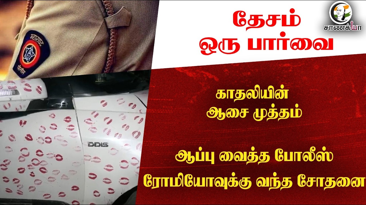 ⁣தேசம் ஒரு பார்வை: காதலியின் ஆசை முத்தம்...ஆப்பு வைத்த போலீஸ்; ரோமியோவுக்கு வந்த சோதனை