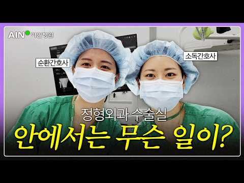 정형외과 수술실에 들어가봤습니다!｜의사와 간호사는 수술할 때 무슨 일을 할까?