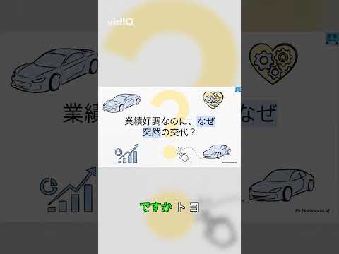 好調でもリーダー交代？トヨタの戦略的理由