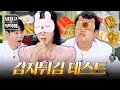 [냉장고를 부탁해] 눈 감고도 맞히는 감자튀김?!🍟 신예은과 윤남노의 블라인드 테스트🔥 | 냉장고를 부탁해 72회 | JTBC 260524 방송
