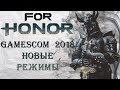 For Honor - Gamescom 2018 / Обзор выставки / Новые режимы / Аркада