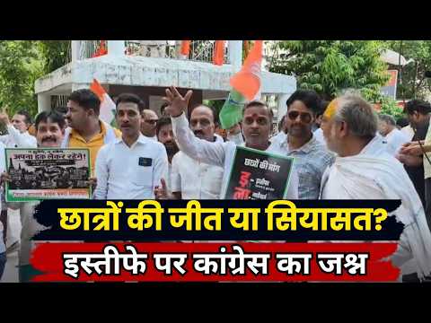 Politics News: धर्मेंद्र प्रधान के इस्तीफे पर कांग्रेस का जश्न , छात्रों की जीत का दावा | UP Ki Baat