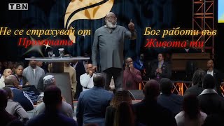 картинка: Не се страхувай от промяната Бог работи във живота ти | Т.Д . ДЖЕЙКС | ПРОПОВЕД БГ АУДИО !