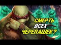 Последняя выжившая Черепашка  Ниндзя #2. Последний Ронин.