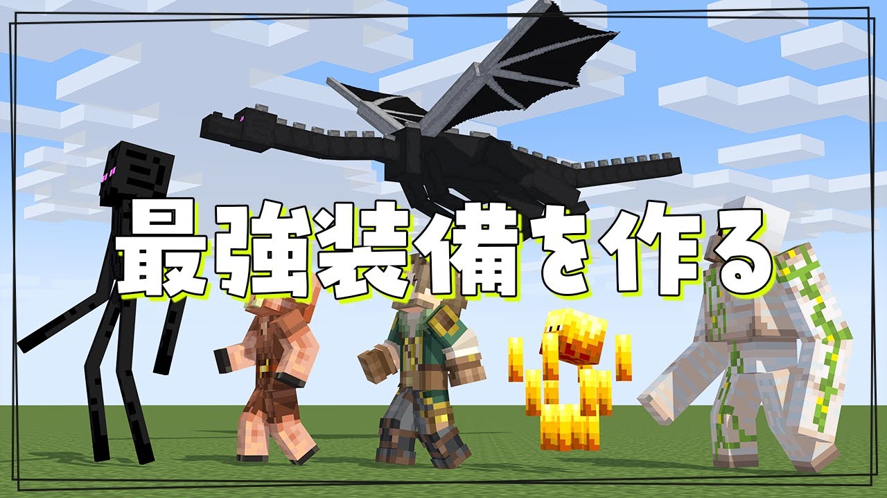 裏作業】装備を最強にする【マイクラ実況 / マインクラフト