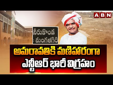 అమరావతికి మణిహారంగా ఎన్టీఆర్ భారీ విగ్రహం | 182 Ft Huge NTR Statue In Amaravati | ABN Telugu - ABNTELUGUTV