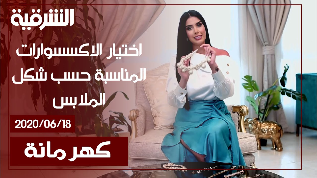 كهرمانة | اختيار الاكسسوارات المناسبة حسب شكل الملابس