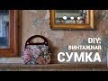 DIY: Как сшить винтажную сумку