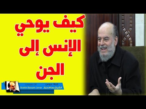 الشيخ بسام جرار تفسير قوله شياطين الانس والجن يوحي بعضهم الى بعض