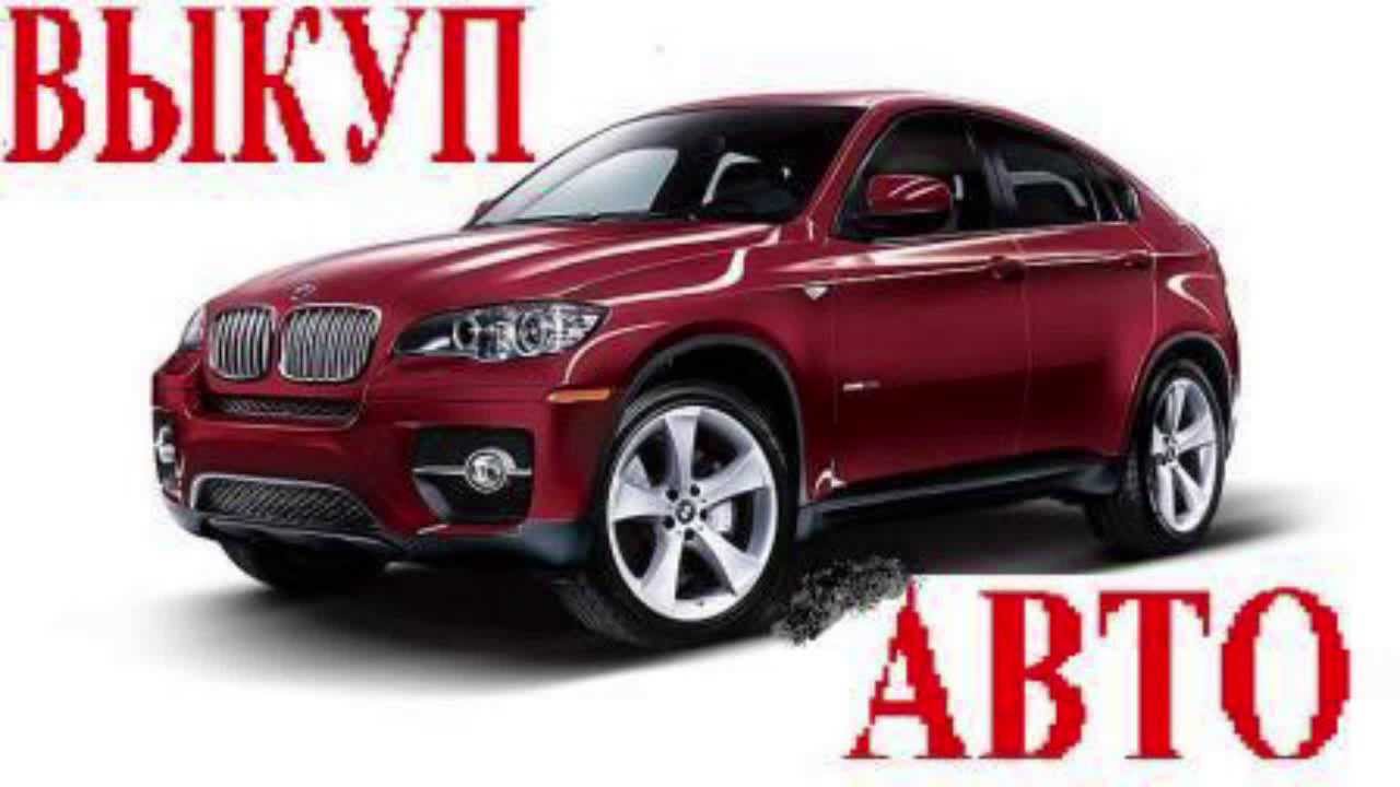 Выкуплю авто срочно