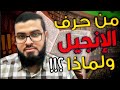 متصل يسأل لماذا تم تحريف الإنجيل ومن حرفه شاهد الإجابة 