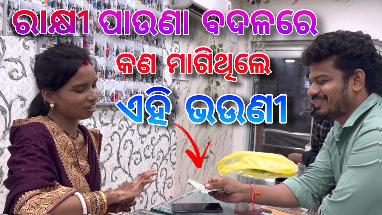 ରାକ୍ଷୀ ପାଉଣା ବଦଳରେ କଣ ମାଗିଥିଲେ ଏହି ଭଉଣୀ / Rupa Pin2 Khushi 