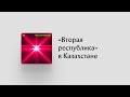 Казахстан демократизируется или там укрепится новый авторитарный режим?