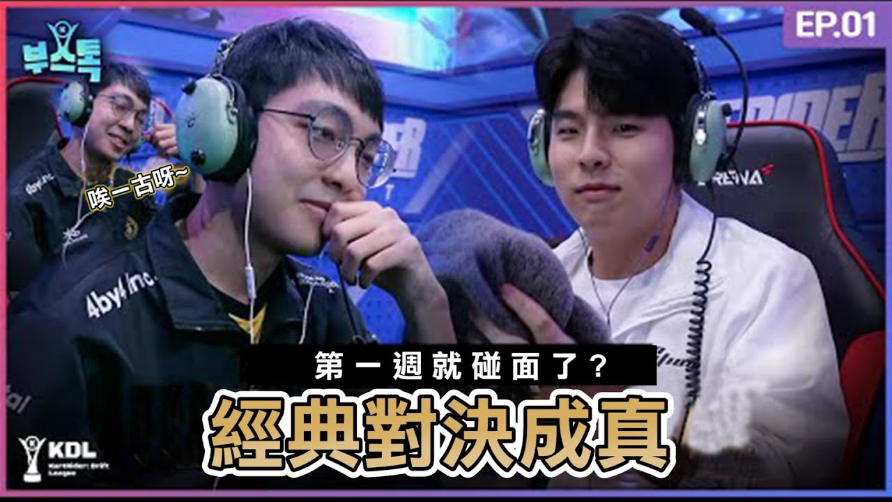 [隊內語音Booth Talk] NEAL 對上文豪濬 世紀對決的幕後花絮 | KDL 跑跑卡丁車：飄移 季前賽第二季 - YouTube