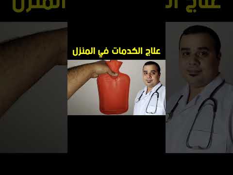 كيفية علاج الكدمات بسرعة وفعالية خطوات بسيطة