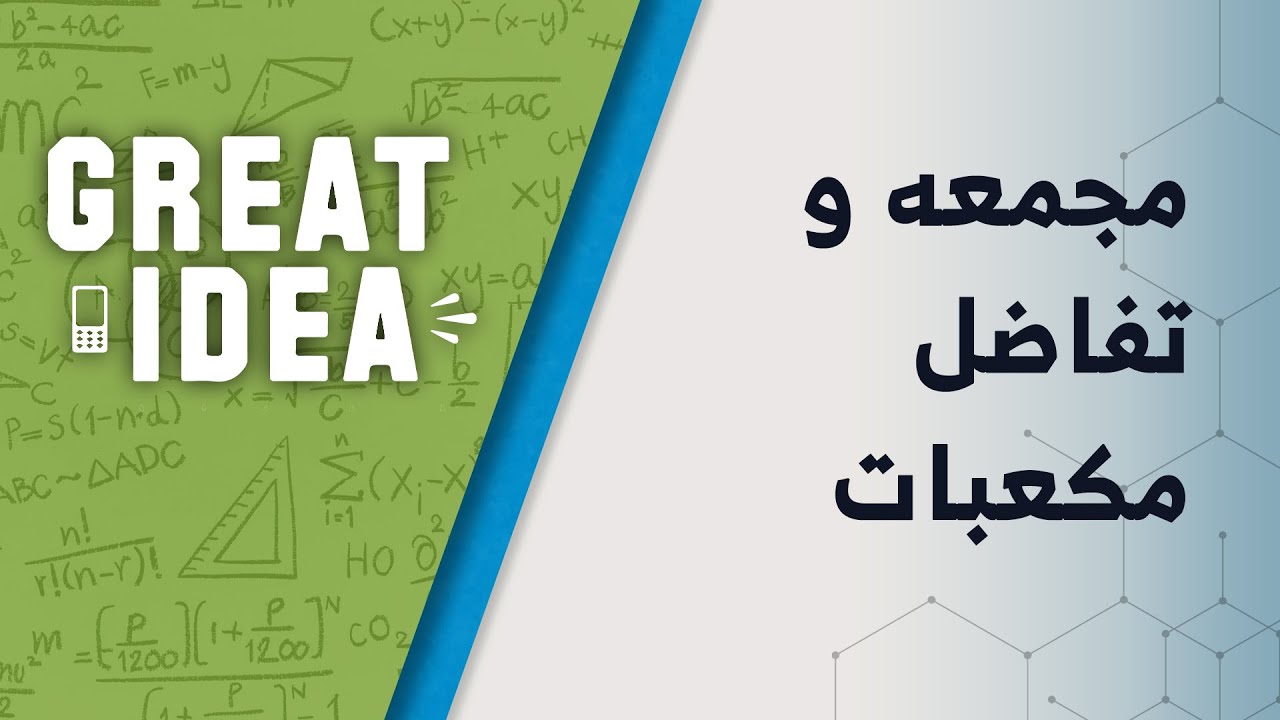 M09 135 part 82 مجموع و تفاضل مکعبات