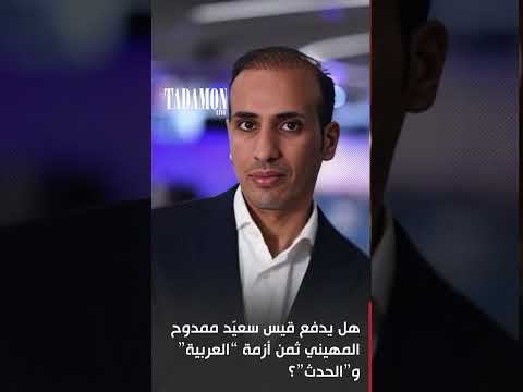 هل يدفع قيس سعي د ممدوح المهيني ثمن أزمة العربية و الحدث