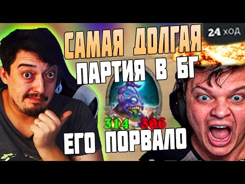 Видео: Унижение Silvername в Самой ДОЛГОЙ Партии в ИСТОРИИ Hearthstone Поля Сражений