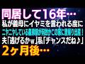【スカッとする話】同居して16年…私が義母にイヤミを言われる度にニヤニヤしている義弟嫁が何故かこの家に里帰り出産！夫「逃げるかｗ」私「チャンスだねｗ」2ヶ月後ｗ