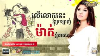 Video thumbnail of "លើលោកនេះខ្ញុំស្រឡាញ់ម៉ាក់ខ្ញុំជាងគេ ( ler lok nis knhom srolanh mak knhom jeang ke )"