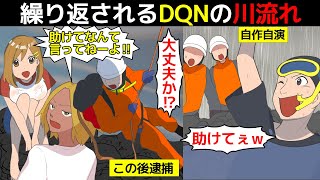 (漫画)また起きていたDQNの川流れ。過ちを繰り返すDQN達の末路を漫画にしてみた(マンガで分かる)