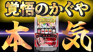 【パチスロ究極生配信】俺はこの台を絶対に許さん。かぐや様は告らせたいで19000枚出す配信をする。【スマスロ】【パチンコ】