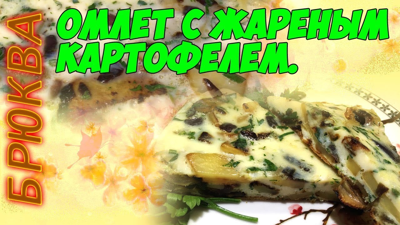 Омлет на завтрак  с картофелем и яйцами Очень быстро  перекус.