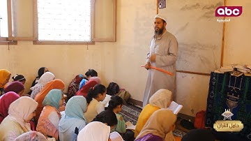الدورة الصيفية المكثفة لحفظ القران الكريم بدقلت  ( جزء 1 )
